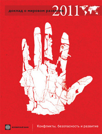 Доклад о мировом развитии 2011. Конфликты, безопасность и развитие,  купить книгу в Либроруме