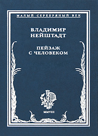 Пейзаж с человеком. Стихи и воспоминания, Нейштадт Владимир купить книгу в Либроруме