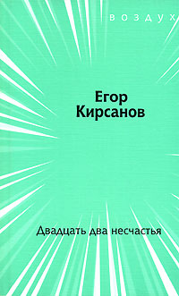 Двадцать два несчастья, Кирсанов Егор купить книгу в Либроруме
