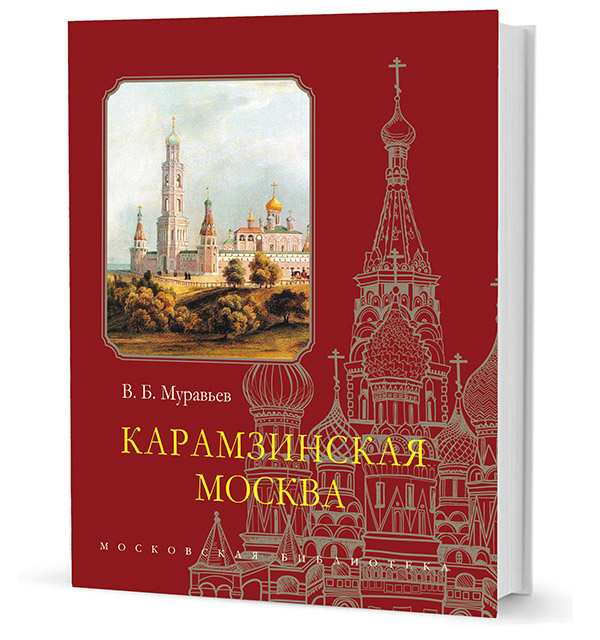 Карамзинская Москва,  купить книгу в Либроруме