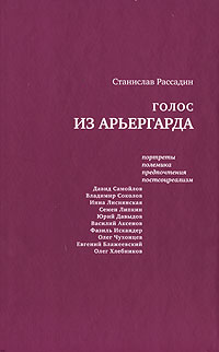 Голос из арьергарда. Портреты. Полемика. Предпочтения. Постсоцреализм, Рассадин Станислав Борисович купить книгу в Либроруме Голос из арьергарда. Портреты. Полемика. Предпочтения. Постсоцреализм, Рассадин Станислав Борисович купить книгу в Либроруме