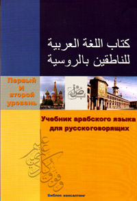 Учебник арабского языка для русскоговорящих. Первый и второй уровень,  купить книгу в Либроруме