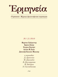 Герменея. Журнал философских переводов  №1 (2)