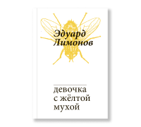 Девочка с жёлтой мухой, Лимонов Эдуард купить книгу в Либроруме