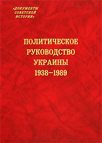 Политическое руководство Украины. 1938-1989,  купить книгу в Либроруме