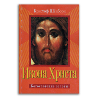 Икона Христа. Богословские основы, Шёнборн Кристоф купить книгу в Либроруме