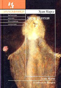Чары Шанхая, Марсе Хуан купить книгу в Либроруме Чары Шанхая, Марсе Хуан купить книгу в Либроруме