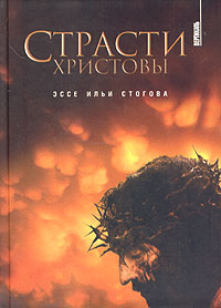 Страсти Христовы, Стогов Илья Юрьевич купить книгу в Либроруме