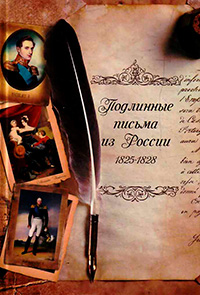 Подлинные письма из России, 1825—1828 гг., купить книгу в Либроруме Подлинные письма из России, 1825—1828 гг., купить книгу в Либроруме
