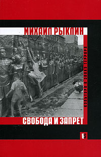 Свобода и запрет. Культура в эпоху террора, Рыклин Михаил купить книгу в Либроруме