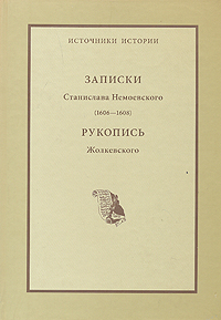 Записки Станислава Немоевского (1606-1608). Рукопись Жолкевского,  купить книгу в Либроруме