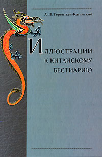 Иллюстрации к китайскому бестиарию, Терентьев-Катанский А. П. купить книгу в Либроруме
