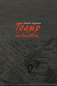 Театр на Соловках. 1923-1937, Кузякина Н. Б. купить книгу в Либроруме