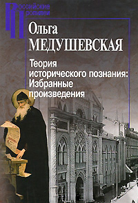 Теория исторического познания. Избранные произведения, Медушевская Ольга купить книгу в Либроруме