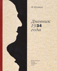 Дневник 1934 года, Кузмин М. купить книгу в Либроруме