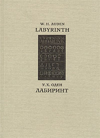 Лабиринт, Оден У. Х. купить книгу в Либроруме