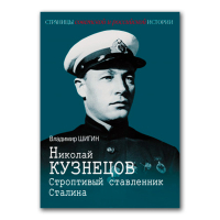 Николай Кузнецов. Строптивый ставленник Сталина, Шигин Владимир Виленович купить книгу в Либроруме