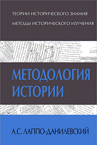 Методология истории, Лаппо-Данилевский А. С. купить книгу в Либроруме