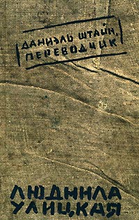 Даниэль Штайн, переводчик, Кулицкая Людмила купить книгу в Либроруме Даниэль Штайн, переводчик, Кулицкая Людмила купить книгу в Либроруме