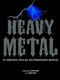 Heavy Metal. От тяжелого рока до экстремального металла, Гроу Кори купить книгу в Либроруме