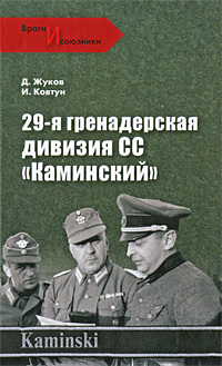 29-я гренадерская дивизия СС "Каминский",  купить книгу в Либроруме