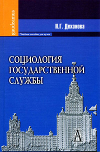 Социология государственной службы, Деханова Н.Г. купить книгу в Либроруме