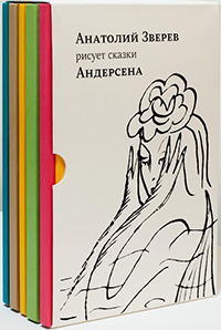 Анатолий Зверев рисует сказки Андерсена: Комплект из пяти книг,  купить книгу в Либроруме