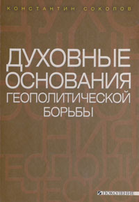 Духовные основания геополитической борьбы, Соколов Константин купить книгу в Либроруме