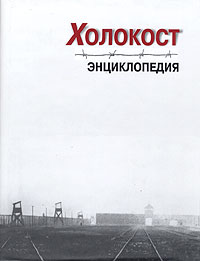Холокост. Энциклопедия,  купить книгу в Либроруме