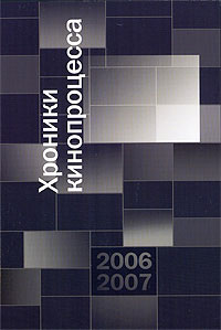 Хроники кинопроцесса. 2006-2007,  купить книгу в Либроруме