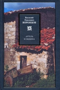 Артель и община. Избранные сочинения, Воронцов Василий Павлович купить книгу в Либроруме Артель и община. Избранные сочинения, Воронцов Василий Павлович купить книгу в Либроруме