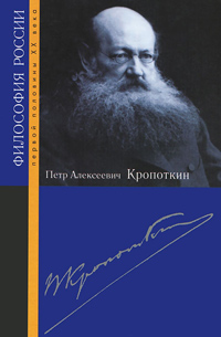 Петр Алексеевич Кропоткин,  купить книгу в Либроруме