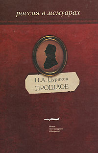 Прошлое, Цуриков Н. А. купить книгу в Либроруме