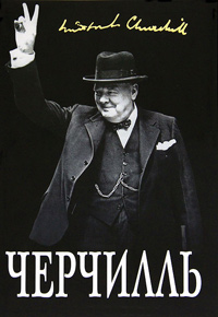 Великий Черчилль."Хозяин своей судьбы", Тененбаум Борис купить книгу в Либроруме