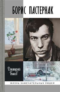 Борис Пастернак, Быков Дмитрий Львович купить книгу в Либроруме Борис Пастернак, Быков Дмитрий Львович купить книгу в Либроруме