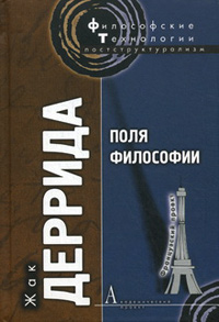 Поля философии, Деррида Жак купить книгу в Либроруме Поля философии, Деррида Жак купить книгу в Либроруме
