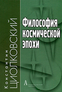 Философия космической эпохи, Циолковский К. Э. купить книгу в Либроруме