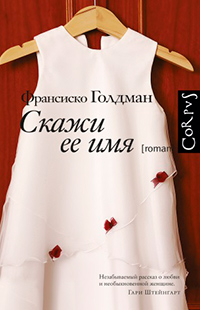 Скажи ее имя, Голдман Франсиско купить книгу в Либроруме Скажи ее имя, Голдман Франсиско купить книгу в Либроруме