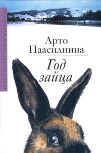 Год зайца, Паасилинна Арто купить книгу в Либроруме