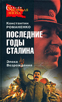 Последние годы Сталина. Эпоха возрождения, Романенко Константин купить книгу в Либроруме