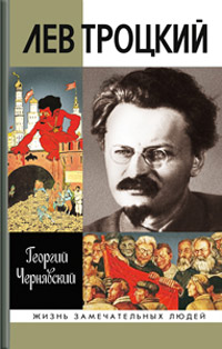 Лев Троцкий, Чернявский Георгий Иосифович купить книгу в Либроруме