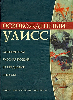 Освобожденный Улисс. Современная русская поэзия за пределами России,  купить книгу в Либроруме