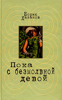 Пока с безмолвной девой, Хазанов Борис купить книгу в Либроруме Пока с безмолвной девой, Хазанов Борис купить книгу в Либроруме