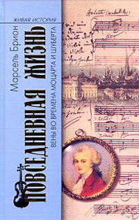 Повседневная жизнь Вены во времена Моцарта и Шуберта, Брион М. купить книгу в Либроруме