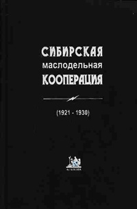 Сибирская маслодельная кооперация (1921-1930),  купить книгу в Либроруме
