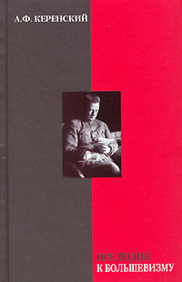 Прелюдия к большевизму, Керенский А. Ф. купить книгу в Либроруме