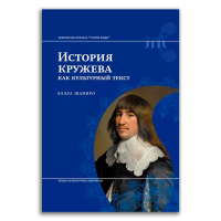 История кружева как культурный текст, Шапиро Бэлла Львовна купить книгу в Либроруме