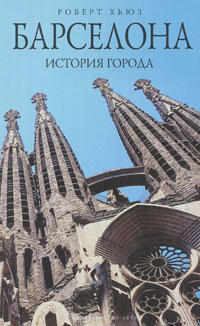 Барселона: история города, Хьюз Роберт купить книгу в Либроруме