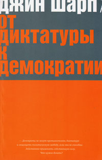 От диктатуры к демократии. Стратегия и тактика освобождения, Шарп Джин купить книгу в Либроруме От диктатуры к демократии. Стратегия и тактика освобождения, Шарп Джин купить книгу в Либроруме