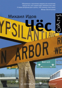 Чёс, Идов Михаил купить книгу в Либроруме Чёс, Идов Михаил купить книгу в Либроруме